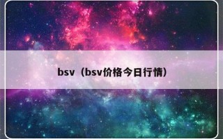 bsv（bsv价格今日行情）