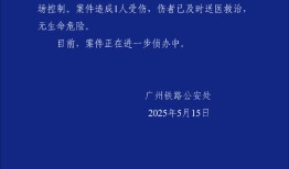 广州南站发生持水果刀伤人案，警方通报|界面新闻 · 快讯