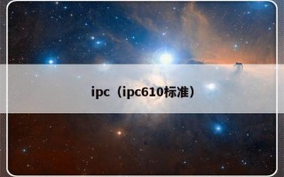 ipc（ipc610标准）