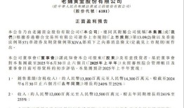 老铺黄金上半年销售预增250%，股价年内已涨超2倍|界面新闻 · 证券