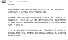 网传海南鑫享游旅行社跟团游服务质量欠佳，官方通报|界面新闻 · 快讯