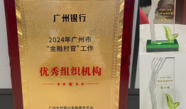 广州银行：以金融活水浇灌“百千万工程”|界面新闻