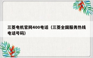 三菱电机官网400电话（三菱全国服务热线电话号码）