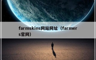 farmskins网站网址（farmers官网）
