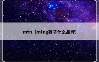 mtn（mtng鞋子什么品牌）