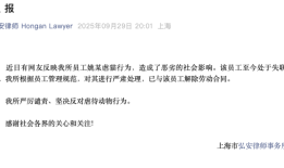 上海一律所通报律师虐猫：已解除劳动合同|界面新闻 · 快讯