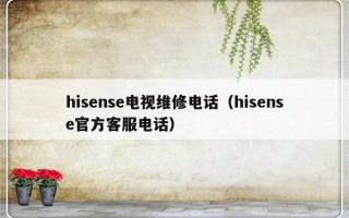 hisense电视维修电话（hisense官方客服电话）