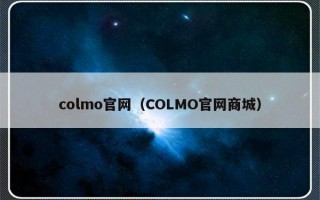 colmo官网（COLMO官网商城）