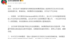 周鸿祎被指控财务造假，360集团：完全背离事实|界面新闻 · 科技