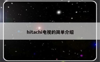 hitachi电视的简单介绍