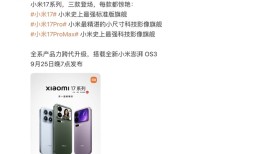 雷军官宣小米17系列9月25日发布，年度主题演讲将涉及芯片和汽车|界面新闻 · 科技