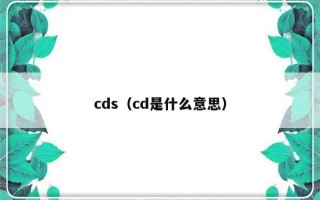 cds（cd是什么意思）