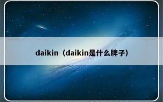 daikin（daikin是什么牌子）