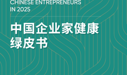 《2025版中国企业家健康绿皮书》发布：50岁不仅是“闯”的年纪，更是健康的一道坎|界面新闻