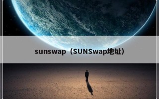 sunswap（SUNSwap地址）