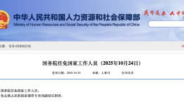 国务院任免国家工作人员：免去韩占武的国家烟草专卖局副局长职务|界面新闻 · 快讯