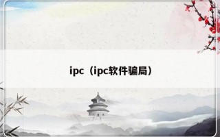 ipc（ipc软件骗局）