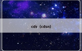 cds（cdsn）