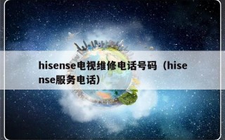 hisense电视维修电话号码（hisense服务电话）