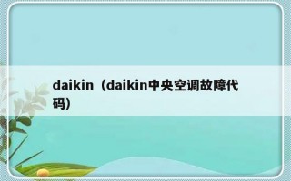 daikin（daikin中央空调故障代码）