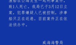 威海海警局通报远洋渔船公海发生刑事案件：嫌犯已被控制，涉事船只正在返港|界面新闻 · 快讯