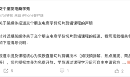 “交个朋友”回应2980元带货课被指割韭菜|界面新闻 · 科技