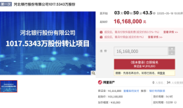 资产省内称王股权却 “无人接盘”！河北银行千万股股权再次流拍|界面新闻 · 证券
