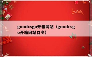 goodcsgo开箱网站（goodcsgo开箱网站口令）