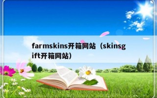 farmskins开箱网站（skinsgift开箱网站）