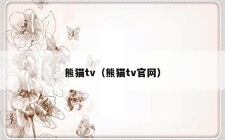 熊猫tv（熊猫tv官网）