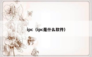 ipc（ipc是什么软件）