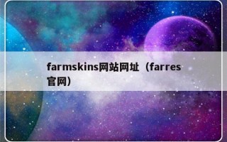 farmskins网站网址（farres官网）