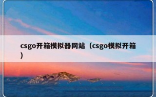 csgo开箱模拟器网站（csgo模拟开箱）