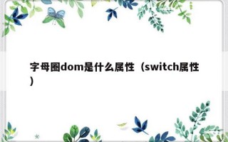 字母圈dom是什么属性（switch属性）
