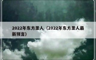 2022年东方圣人（2022年东方圣人最新预言）