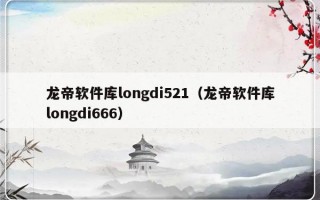龙帝软件库longdi521（龙帝软件库longdi666）