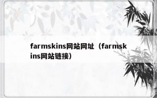 farmskins网站网址（farmskins网站链接）
