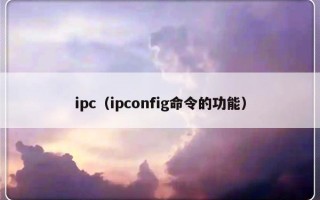 ipc（ipconfig命令的功能）