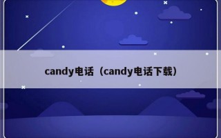 candy电话（candy电话下载）