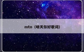 mtn（明天你好歌词）