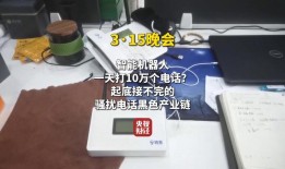 315晚会起底骚扰电话黑产，AI机器人成“帮凶”｜3·15特别报道|界面新闻 · 中国
