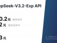 DeepSeek-V3.2-Exp模型发布并开源，API价格大幅下调|界面新闻 · 科技