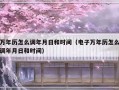 万年历怎么调年月日和时间（电子万年历怎么调年月日和时间）