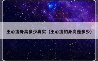 王心凌身高多少真实（王心凌的身高是多少）
