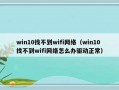 win10找不到wifi网络（win10找不到wifi网络怎么办驱动正常）