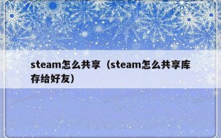 steam怎么共享（steam怎么共享库存给好友）