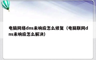 电脑网络dns未响应怎么修复（电脑联网dns未响应怎么解决）
