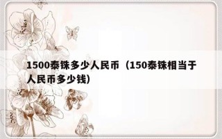1500泰铢多少人民币（150泰铢相当于人民币多少钱）