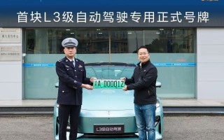 累计测试500万公里后，长安汽车获得国内首块L3级自动驾驶专用正式号牌|界面新闻 · 汽车