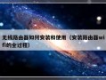 无线路由器如何安装和使用（安装路由器wifi的全过程）